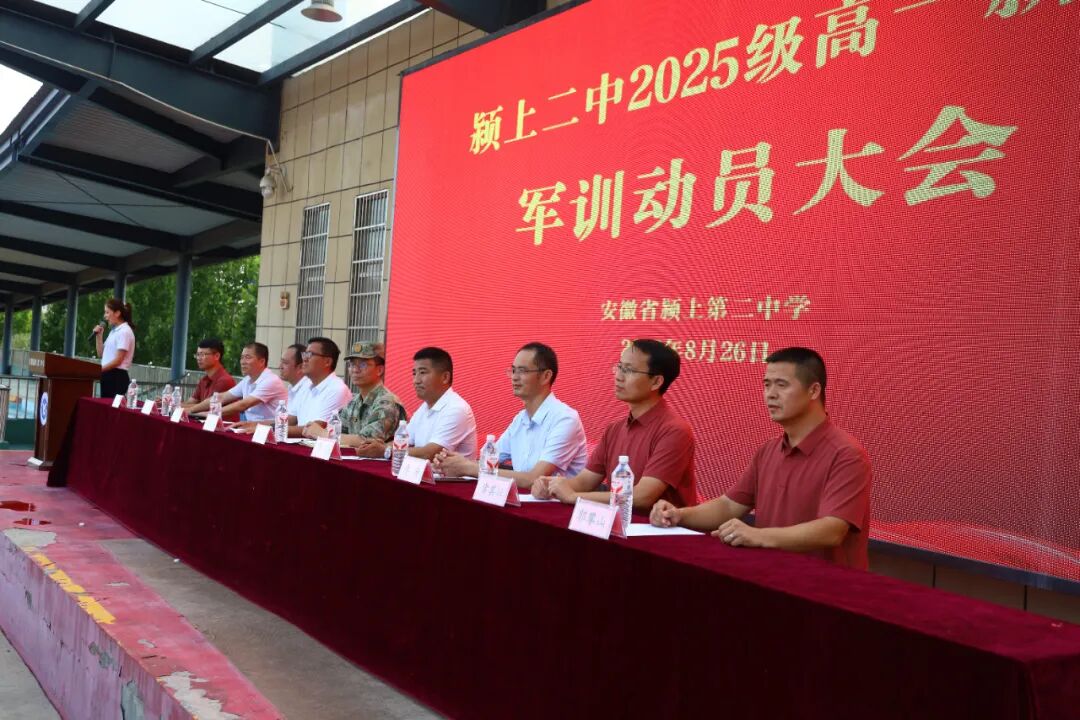 颍上二中2025级新生军训动员大会顺利召开