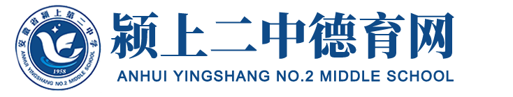 颍上二中德育网