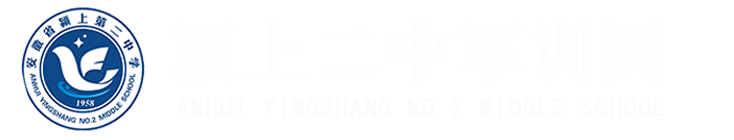 颍上第二中学军训专题网